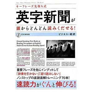 英字新聞が頭からどんどん読みくだせる！ キーフレーズ先取り式 ＣＤ ＢＯＯＫ／ディーエイチシー