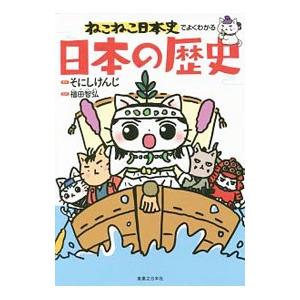 ねこねこ日本史17巻セット　日本の歴史　受験　社会　そにしけんじ ねこねこ日本史 17巻セット そにしけんじ 日本の歴史 社会 受験