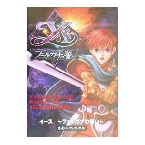イース 〜フェルガナの誓い〜公式パーフェクトガイド／クロノスケープ