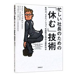 忙しい社長のための「休む」技術／トニー・シュワルツ／ジーン・ゴメス／キャサリン・マカーシー