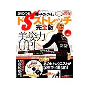 美姿力ＵＰ！ＤＶＤつき 兼子ただし ドＳストレッチ完全版／主婦の友社