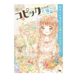 コピックで描こう！カラーイラスト上達メイキング／ことりはな／りーりん／ｍｒｋ 他