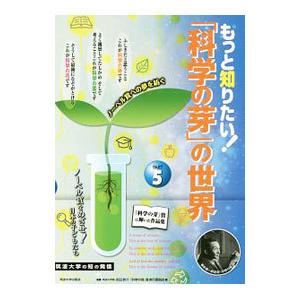 もっと知りたい！「科学の芽」の世界 ＰＡＲＴ５／永田恭介