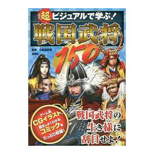 超ビジュアルで学ぶ！戦国武将１５０／小和田哲男