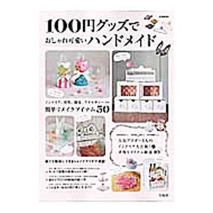 １００円グッズでおしゃれ可愛いハンドメイド／宝島社