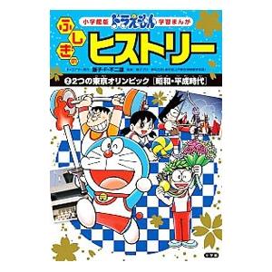 ドラえもんふしぎのヒストリー ２／藤子・Ｆ・不二雄