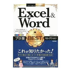 Ｅｘｃｅｌ ＆ Ｗｏｒｄプロ技ＢＥＳＴセレクション／門脇香奈子