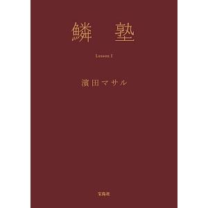 鱗塾 Ｌｅｓｓｏｎ１／浜田マサル
