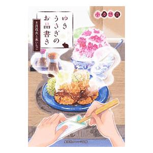 ゆきうさぎのお品書き 〔２〕／小湊悠貴