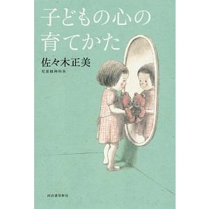 子どもの心の育てかた／佐々木正美