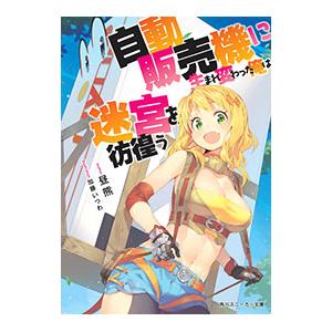 自動販売機に生まれ変わった俺は迷宮を彷徨う／昼熊