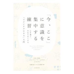 「今、ここ」に意識を集中する練習／ＢａｙｓＪａｎ Ｃｈｏｚｅｎ