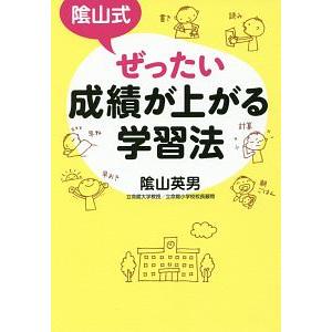 陰山式ぜったい成績が上がる学習法／陰山英男