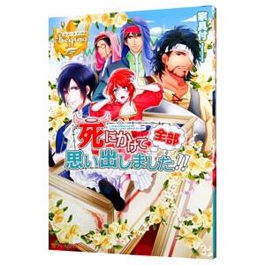 死にかけて全部思い出しました！！／家具付