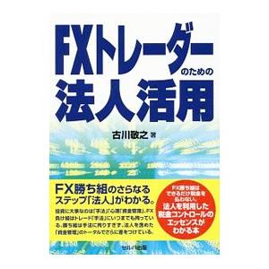 ＦＸトレーダーのための法人活用／古川敬之