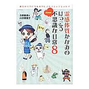 霊感体質かなみのけっこう不思議な日常 ８／吉野奏美