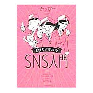 ＳＮＳポリスのＳＮＳ入門／かっぴー