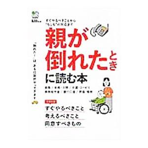 親が倒れたときに読む本／〓出版社