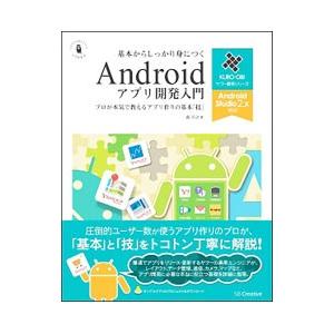 基本からしっかり身につくＡｎｄｒｏｉｄアプリ開発入門／森洋之