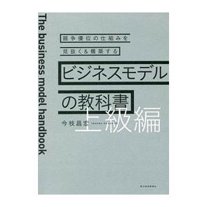 ビジネスモデルの教科書 上級編／今枝昌宏