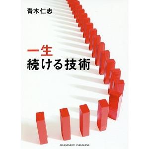 一生続ける技術／青木仁志