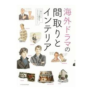 海外ドラマの間取りとインテリア／小野まどか