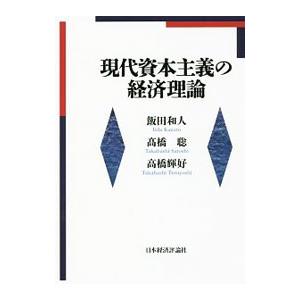 現代資本主義の経済理論／飯田和人