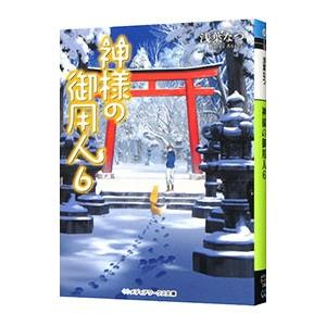 神様の御用人 ６／浅葉なつ