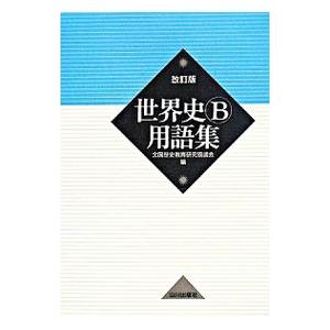 世界史B用語集 改訂版/全国歴史教育研究協議会【編】の商品画像
