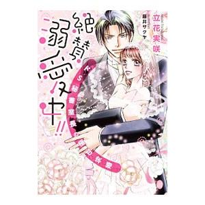 絶賛溺愛中！！ドＳ秘書室長の極甘求婚／立花実咲