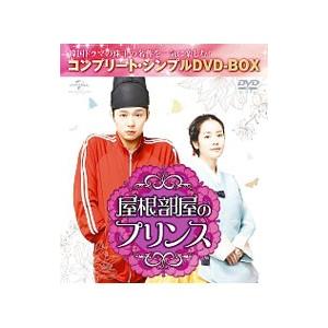 DVD／屋根部屋のプリンス コンプリート・シンプルＤＶＤ−ＢＯＸ