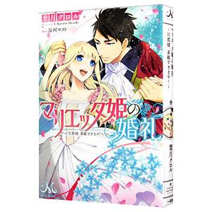 マリエッタ姫の婚礼−旦那様、素敵すぎます！−／葉月クロル