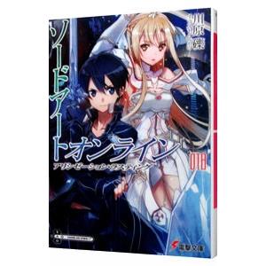 ソードアート・オンライン −アリシゼーション・ラスティング− 18／川原礫