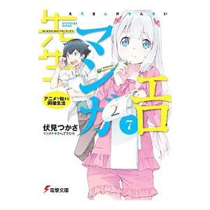 エロマンガ先生(7)−アニメで始まる同棲生活−／伏見つかさ : ネット 