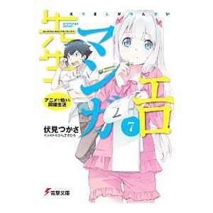 エロマンガ先生(7)−アニメで始まる同棲生活−／伏見つかさ