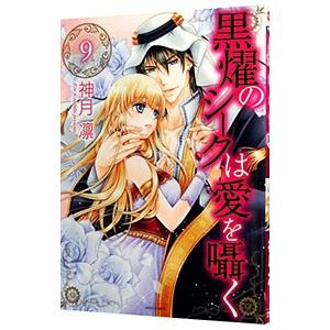 黒燿のシークは愛を囁く 9／神月凛