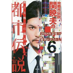 Ｍｒ．都市伝説関暁夫の都市伝説 ６／関暁夫