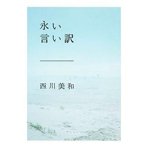 永い言い訳／西川美和
