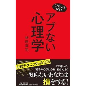 アブない心理学／神岡真司
