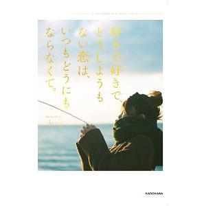 好きで好きで、どうしようもない恋は、いつもどうにもならなくて。／ｓｌｅｅｐ