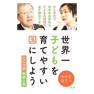 世界一子どもを育てやすい国にしよう／出口治明