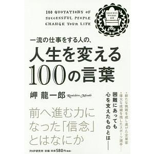 一流の仕事をする人の、人生を変える１００の言葉／岬竜一郎 教養新書の本その他の商品画像