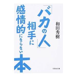 「バカの人」相手に感情的にならない本／和田秀樹