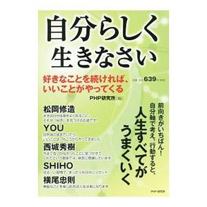 自分らしく生きなさい／ＰＨＰ研究所