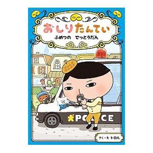 おしりたんてい ふめつのせっとうだん／トロル : ネットオフ