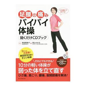 足腰の痛みバイバイ体操／黒田恵美子