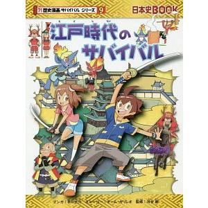 江戸時代のサバイバル（歴史漫画サバイバルシリーズ）／早川大介（１９７７〜）