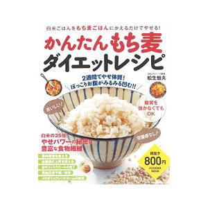 かんたんもち麦ダイエットレシピ／松生恒夫