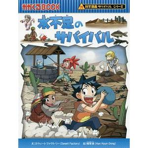 水不足のサバイバル（科学漫画サバイバルシリーズ）／スウィートファクトリー