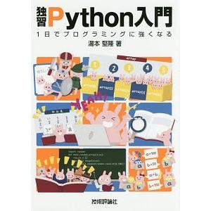 独習Python入門/湯本堅隆の商品画像